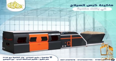 ماكينة كبس السيلاج......